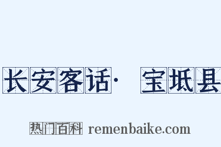 长安客话·宝坻县是什么意思的图片